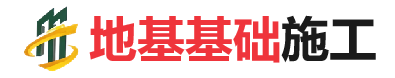 加格达奇地基基础施工
